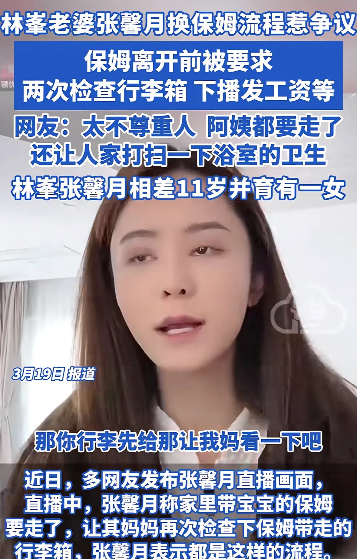 张馨月检查保姆行李引争议天呐！这到底发生了什么？张馨月检