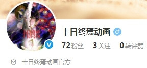 最近建了动画版的官博（已蓝v）看起来可能是要和剧前后脚搞个十日系列ip宇宙啥
