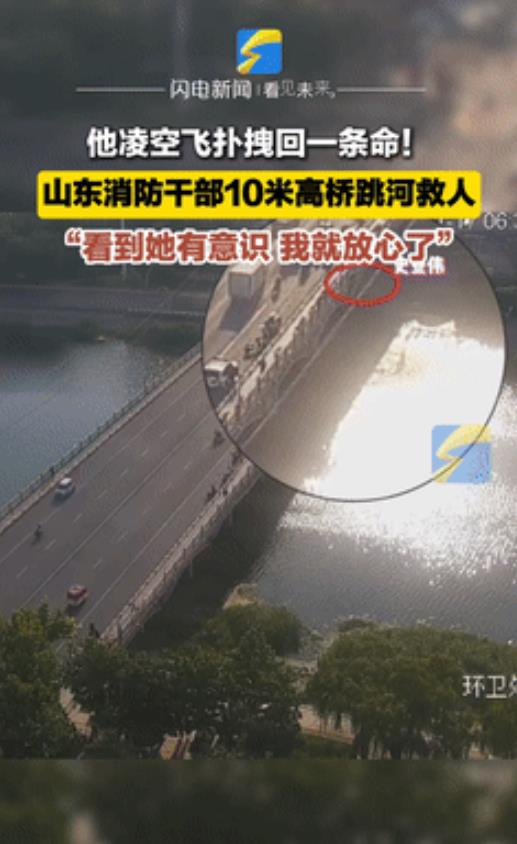 “这个干部你火了！”山东枣庄，女孩跳桥轻生，行政干部不顾危险从10米高桥跳下，他
