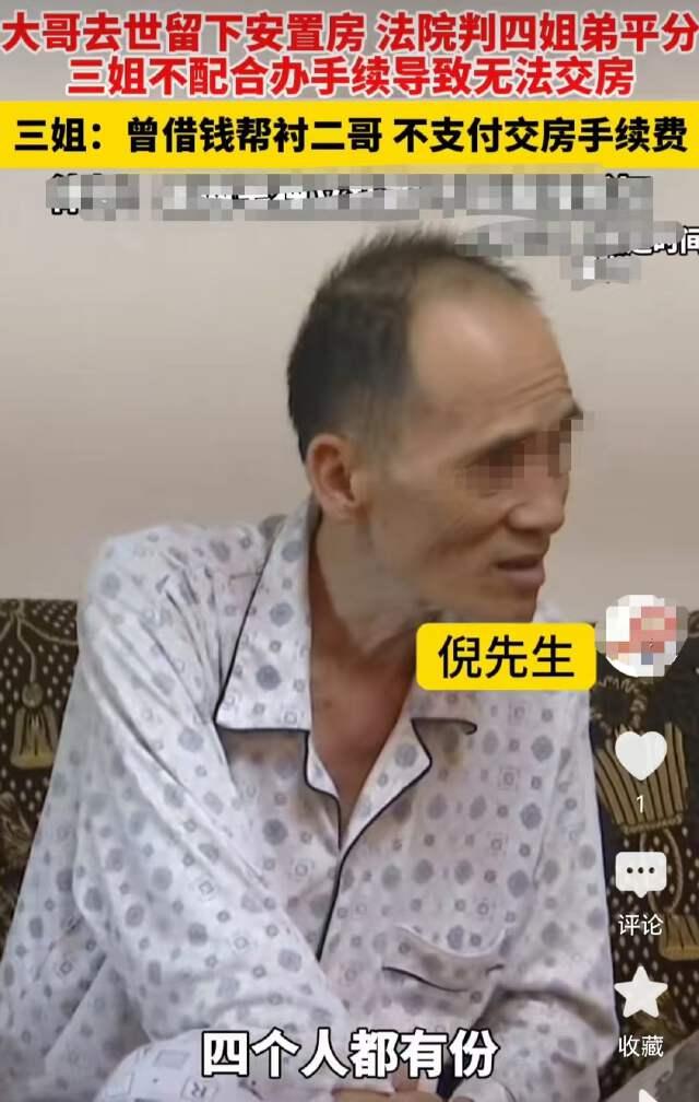 福建，倪先生的大哥离世，留下一处房产，本来归姐弟四人所有，但三姐不出面，不签字，