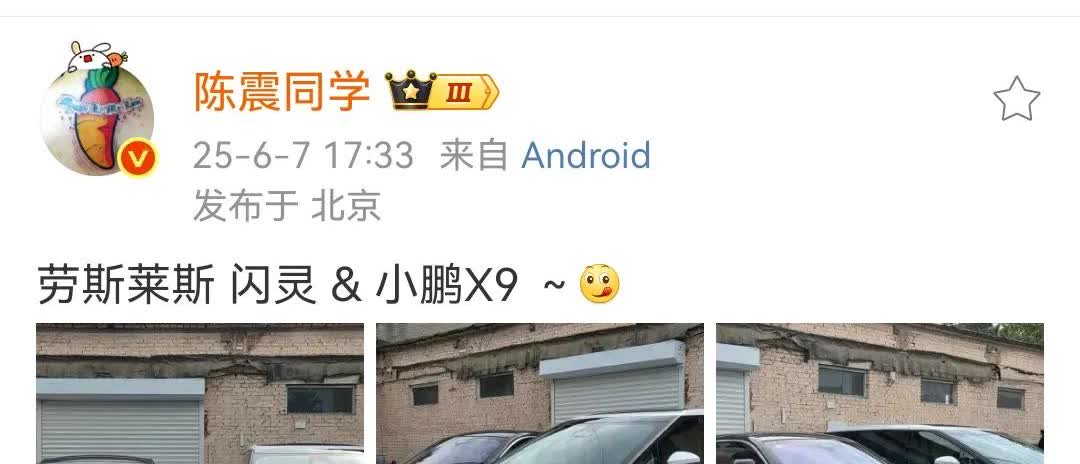 陈震：劳斯莱斯闪灵和小鹏X9！这两辆车都是陈震近期购入的，小鹏X9是今年的最