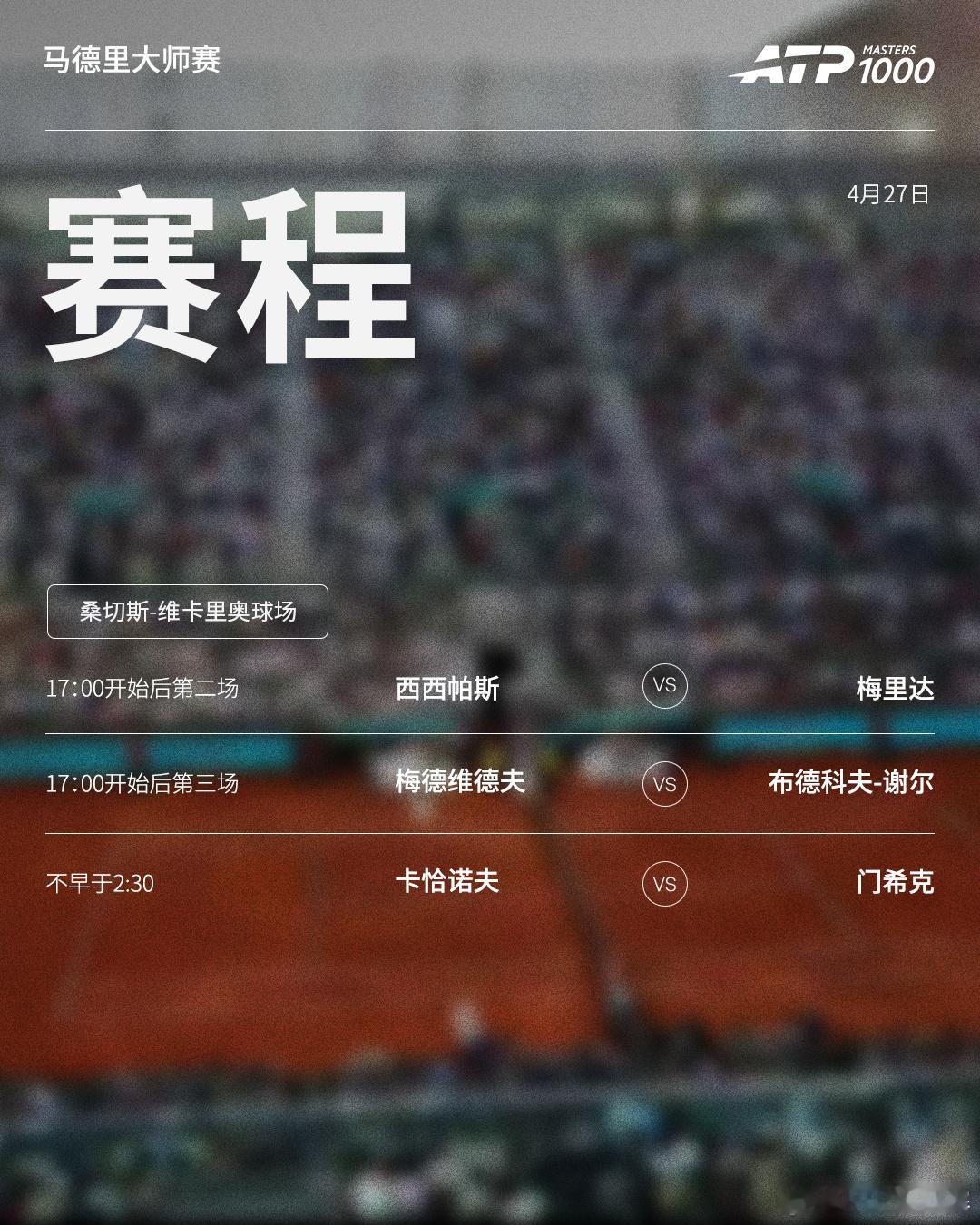 ATP1000马德里大师赛周一赛程如下（均为北京时间）👀📍西班牙·马德里?