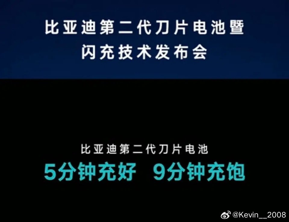 比亚迪闪充技术太牛逼了以前厂商们只宣传充电速度只提20%到80%的时间，那是因为