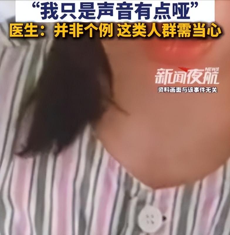 意外还是降临了！5月20日消息，浙江宁波一名42岁女子莫名嗓子嘶哑，起初她只当是