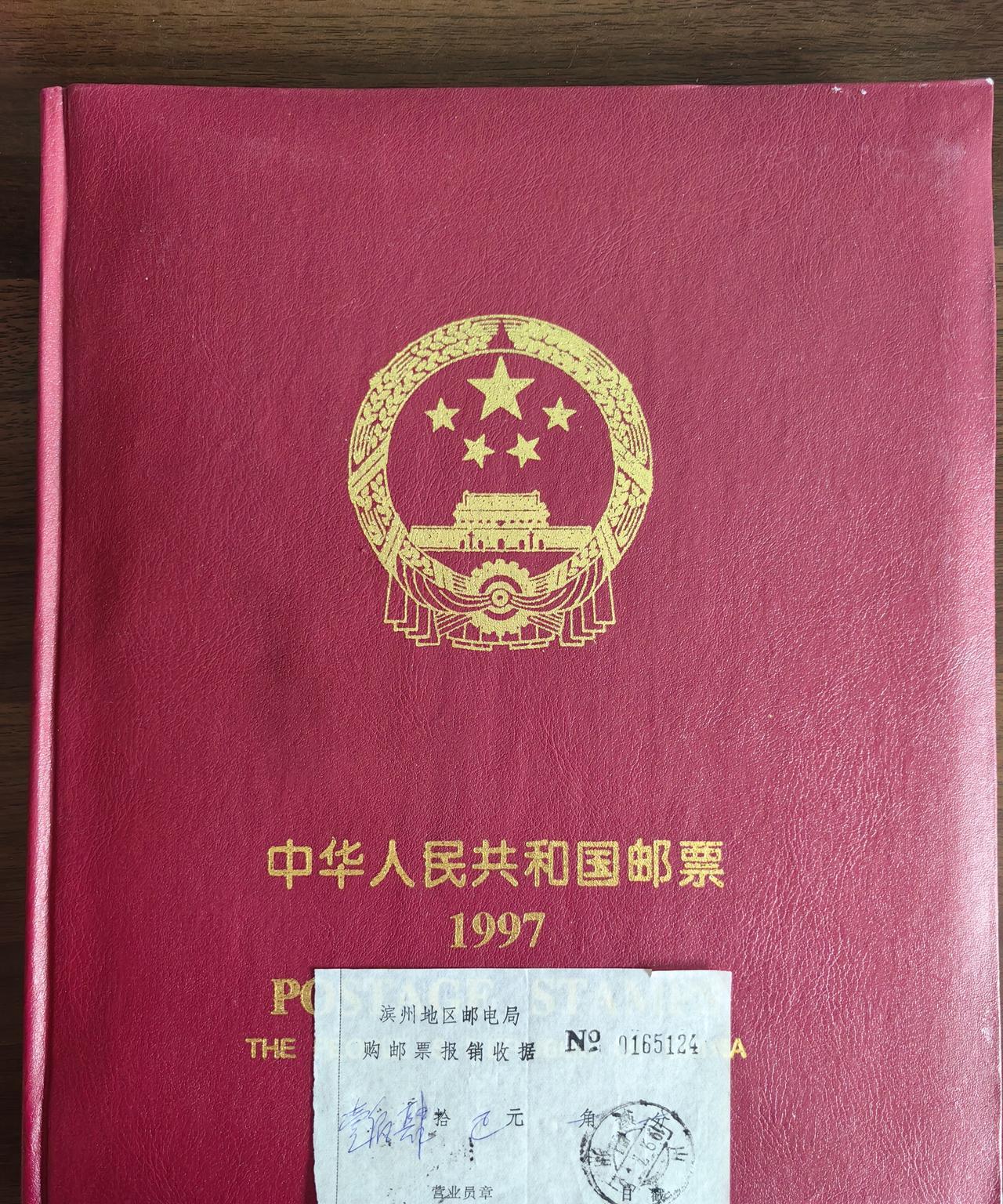 这是我收存的一本1997年的邮票年册，当时从邮局购买的，花了140元，收据还在呢