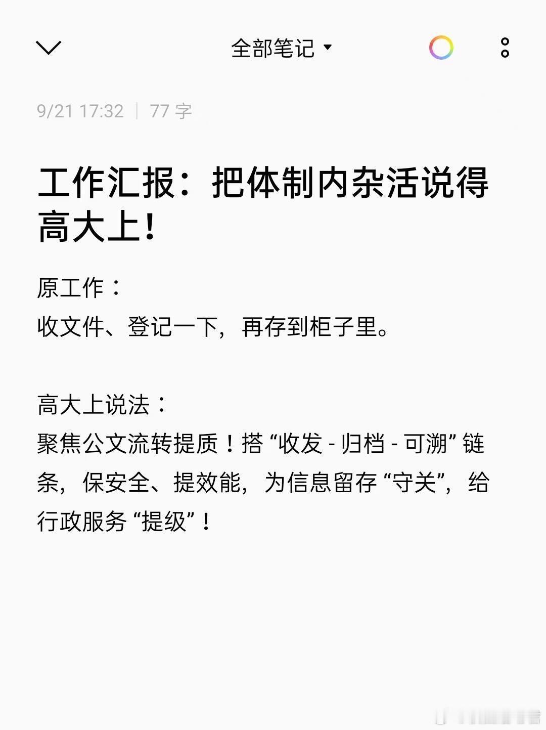 第一次见有人把体制内杂活表达的如此高级❗️​​​