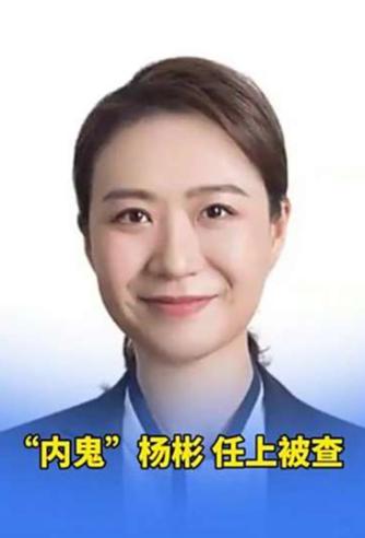 惊了！郑州纪检组长杨彬被查，抓贪腐的自己先踩了红线杨彬被查确实有点讽刺