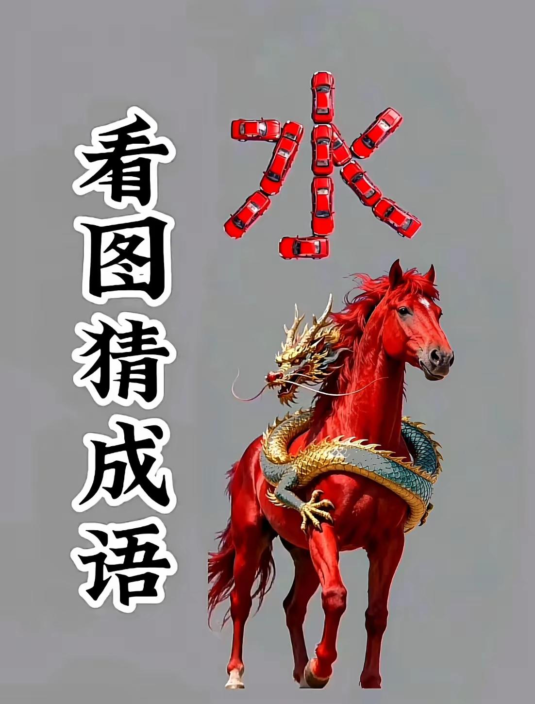 这个猜成语图的出题者真是比考研，考博出题者还高明用小汽车摆了水字一条活生生的