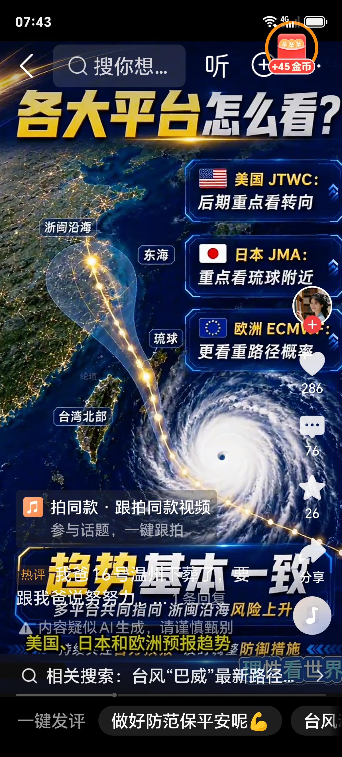 台风“巴威”对辽宁的影响有多大网上疯传台风“巴威”17级登陆辽宁直逼沈阳，先别