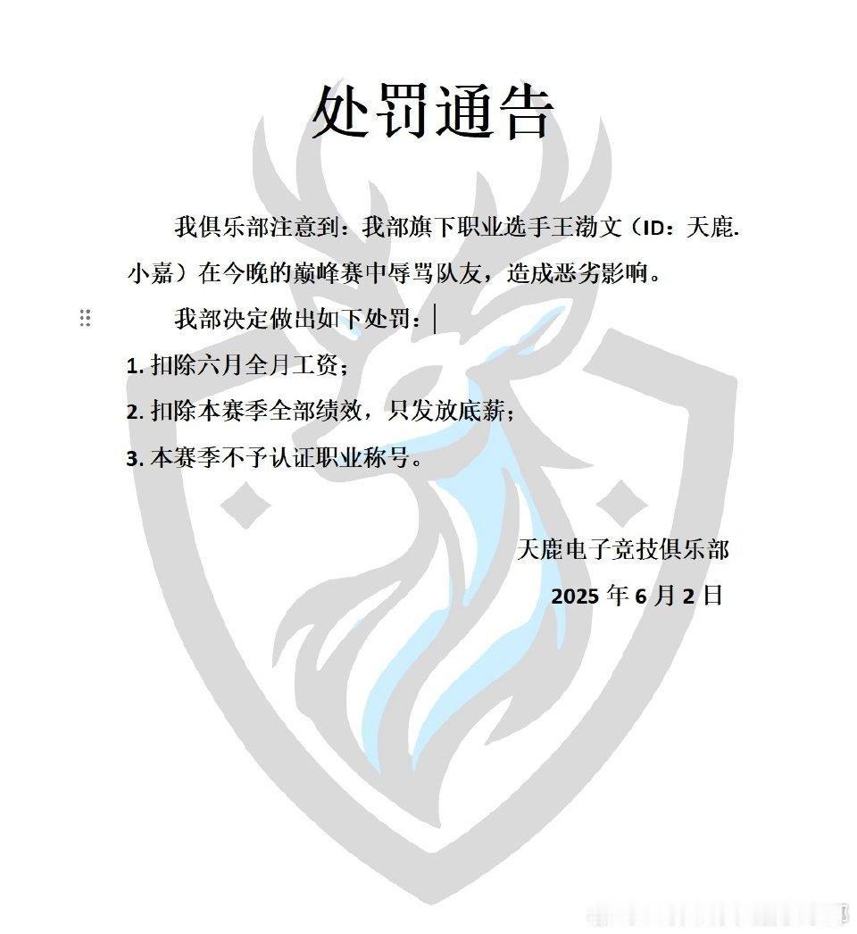 瓜友速报天鹿发布对小嘉巅峰赛中辱骂队友的处罚公告1.扣除六月全月工资2.扣除本