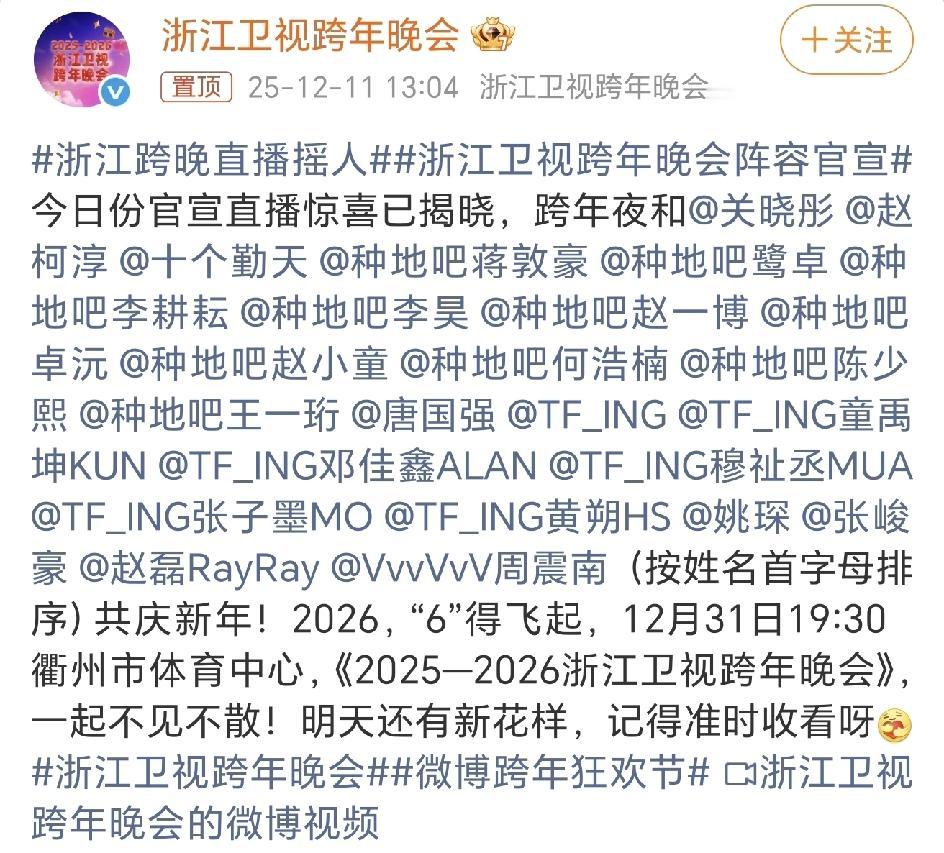 浙江卫视跨年晚会官宣，第一批阵容已出，好早哦！第一批阵容的嘉宾是十个勤天，清一