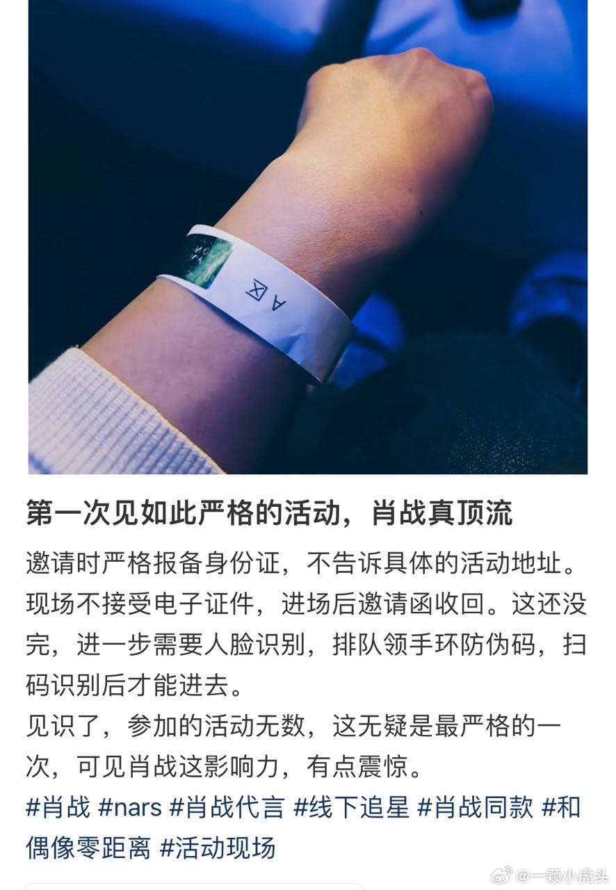 肖战今日参加上海NARS活动，顶流带我涨见识，活动入场审核极其严格，不接受电子证