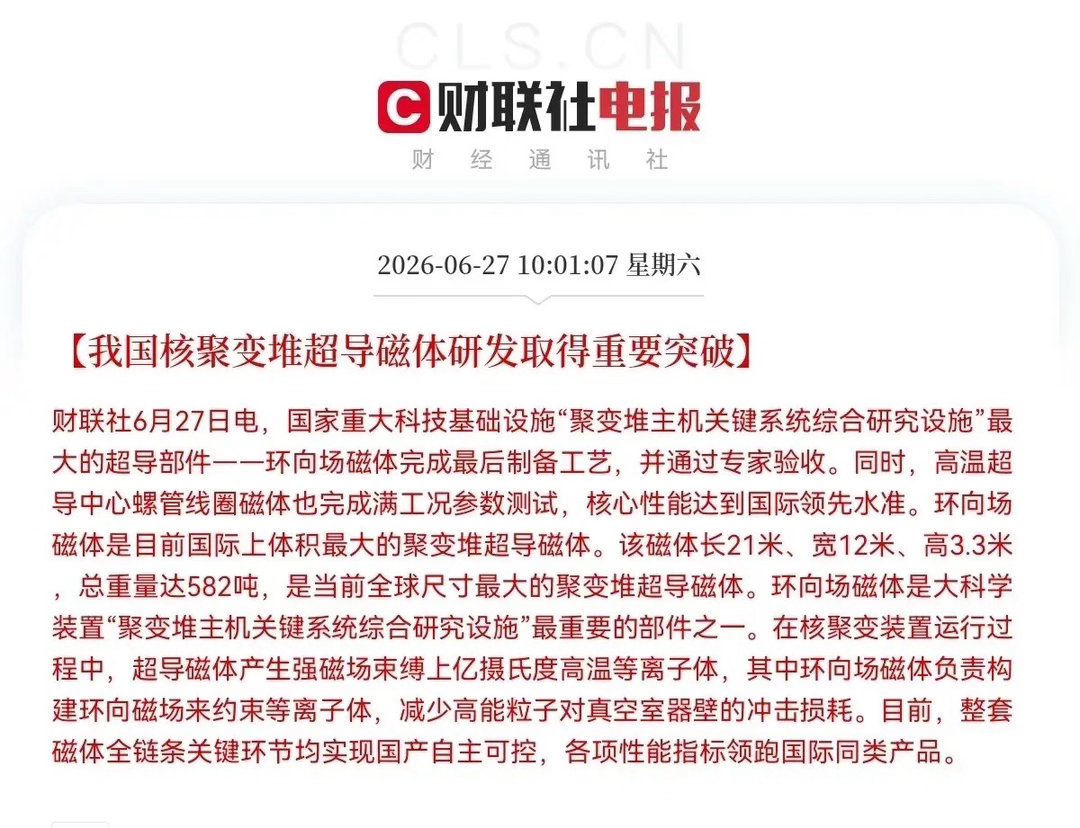 突发消息！突发消息！上午10点01分，财联社又来利好消息了，我国核聚变堆超导磁体