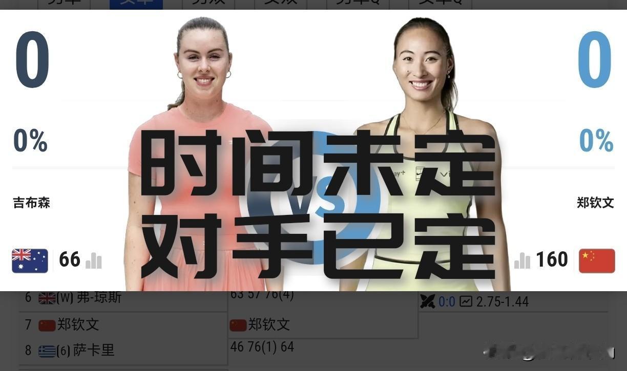 【胜了一场盼下场！郑钦文次轮对手已定时间未定！】郑钦文在诺丁汉赛女单次轮的对