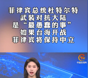 菲律宾危险了，成了大国博弈的棋子这事儿太吓人了！菲律宾前