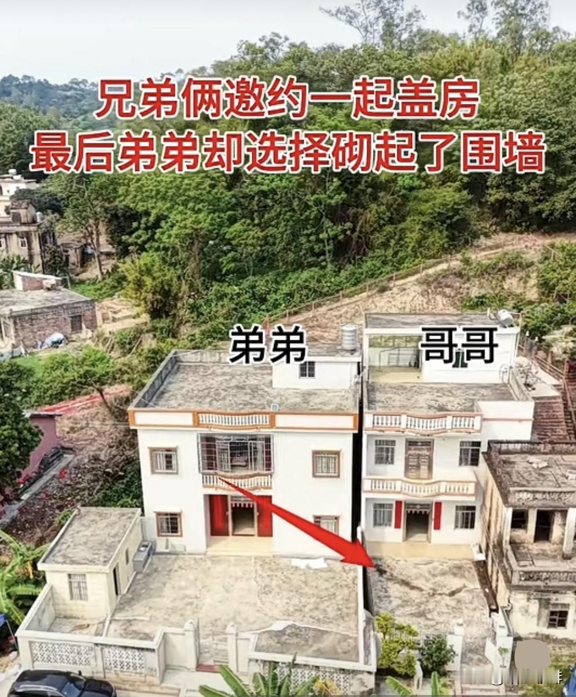 兄弟俩邀约一起盖房🏠最后弟弟却选择砌起了围墙隔开哥哥家，和哥哥共用一个院子