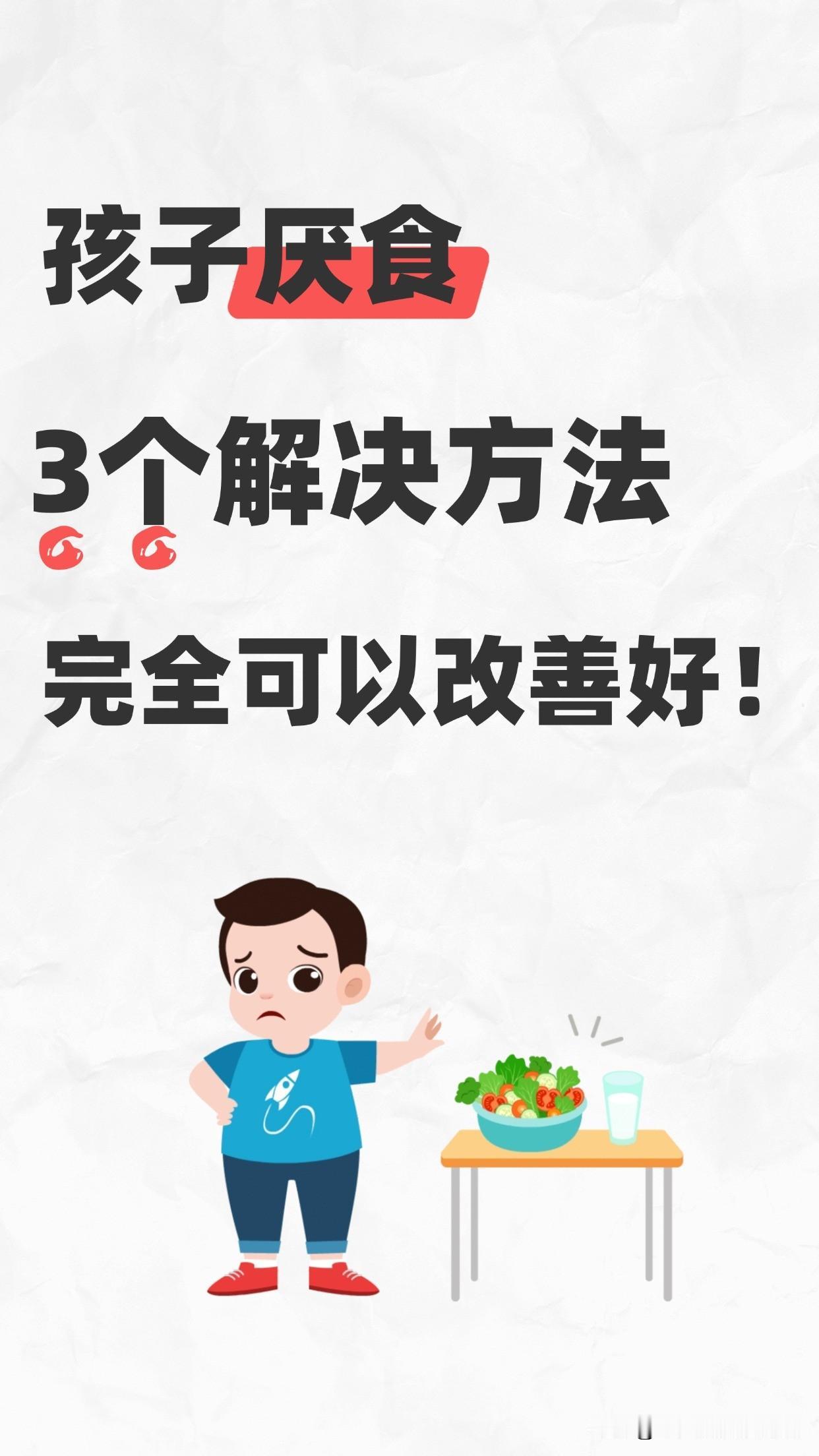 孩子厌食，给你3个解决方法小儿厌食，之前指的是6岁以下的孩子，长时间不想吃饭
