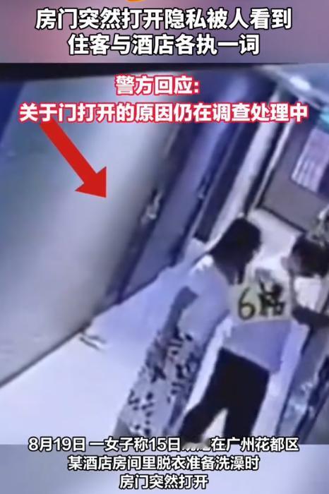 8月19日新京报报道，广州，一女子在酒店开房，脱得精光正准备洗澡，房门突然自己弹