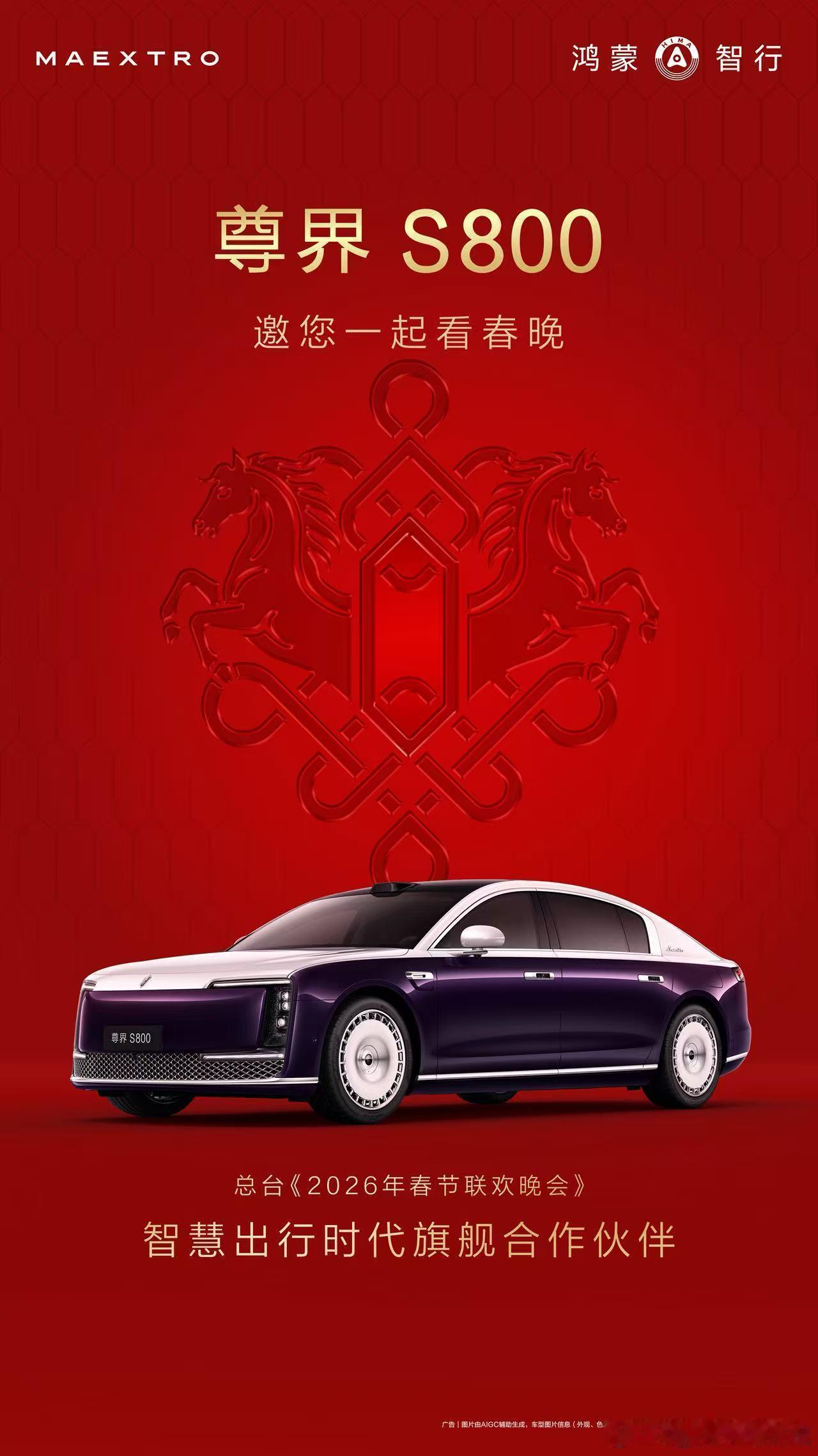 尊界S800今年上春晚鸿蒙智行尊界s800