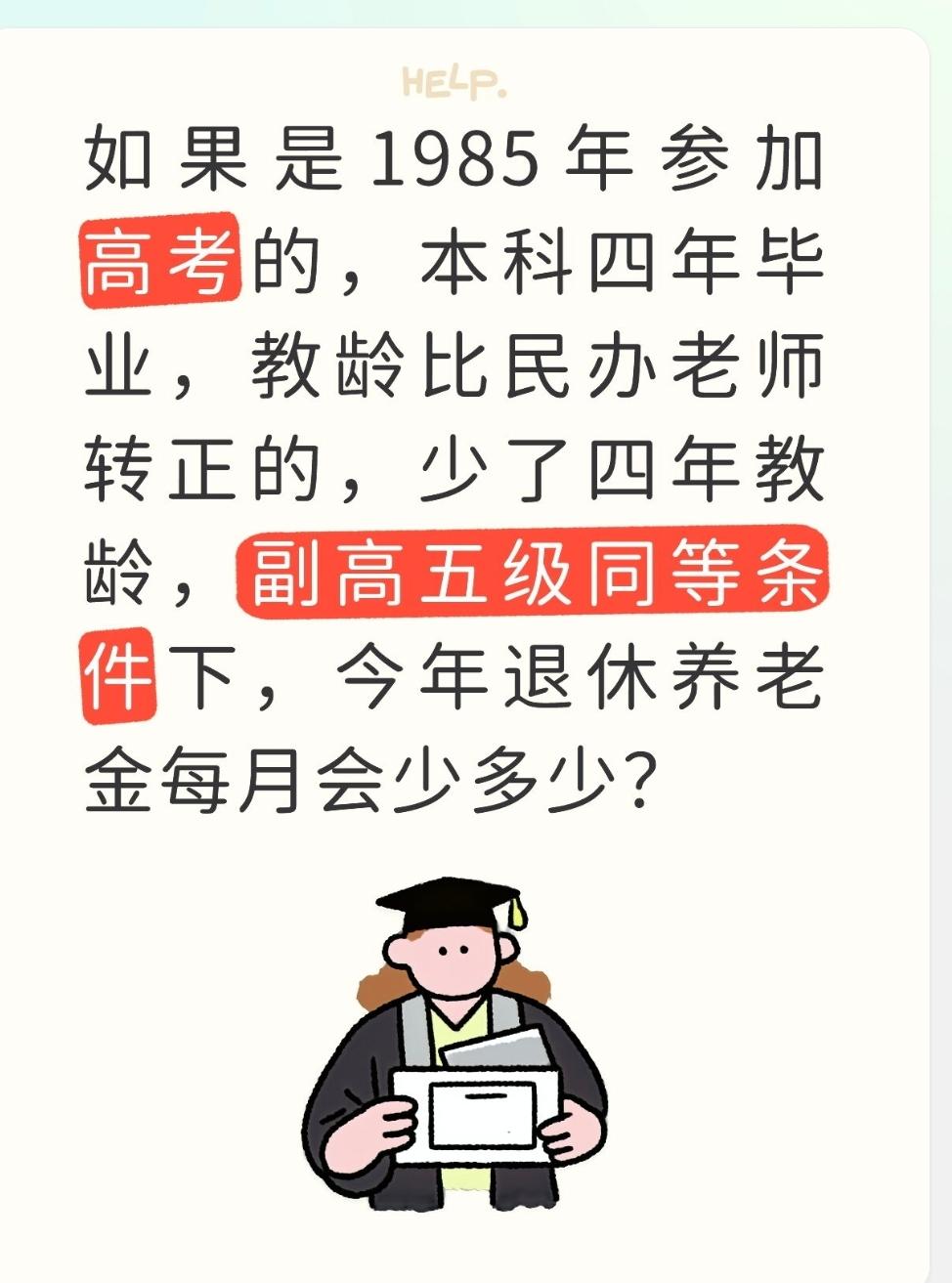 如果是1985年参加高考的，本科四年毕业，教龄比民办老师转正的，少了四年教龄，副