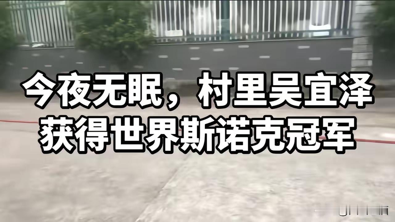 村里出了一个世界冠军！​宁波市宁海县的一个村子里，鞭炮声此起彼伏，村民们在祝贺