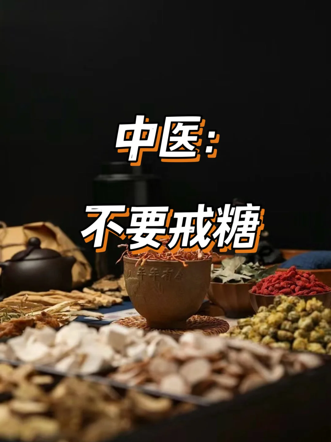 中医：不要戒糖