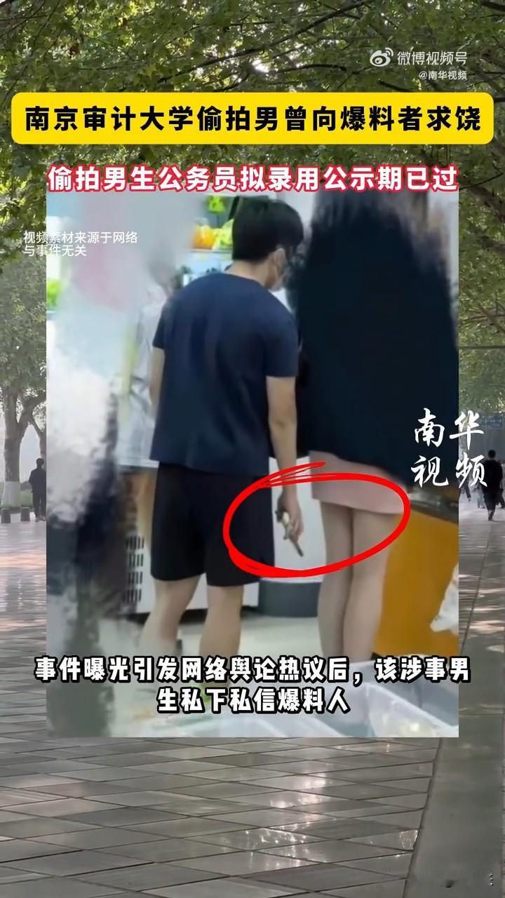 出事了知道害怕了？你偷拍时怎么不想想你年迈的父母？近日，南京某大学一名男生，