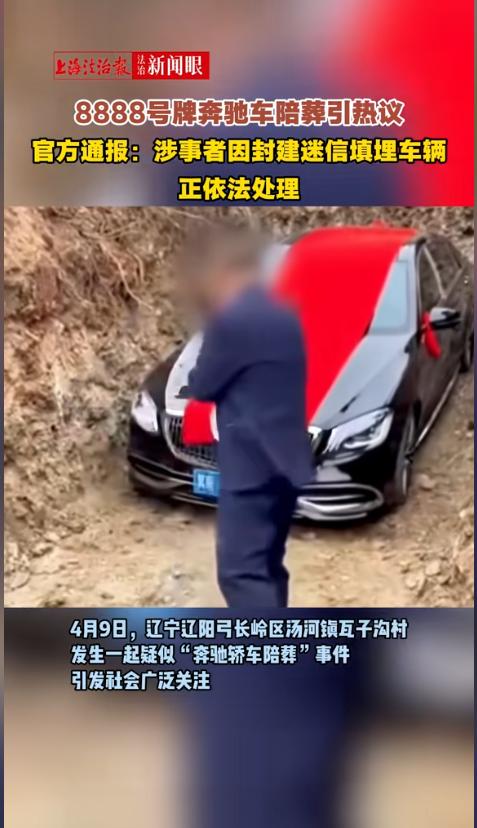 “有钱人真会玩！”近日，辽宁辽阳，一户人家上坟祭祀时，整了一辆真车当陪葬品，直接