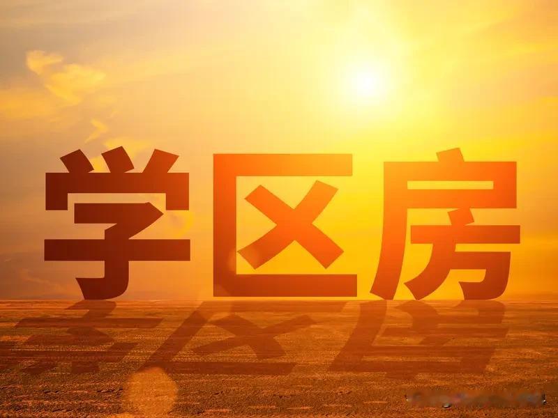 我所在城市的学区房现状不太乐观，和很多大城市类似，正在量价齐跌。以前，学区房可