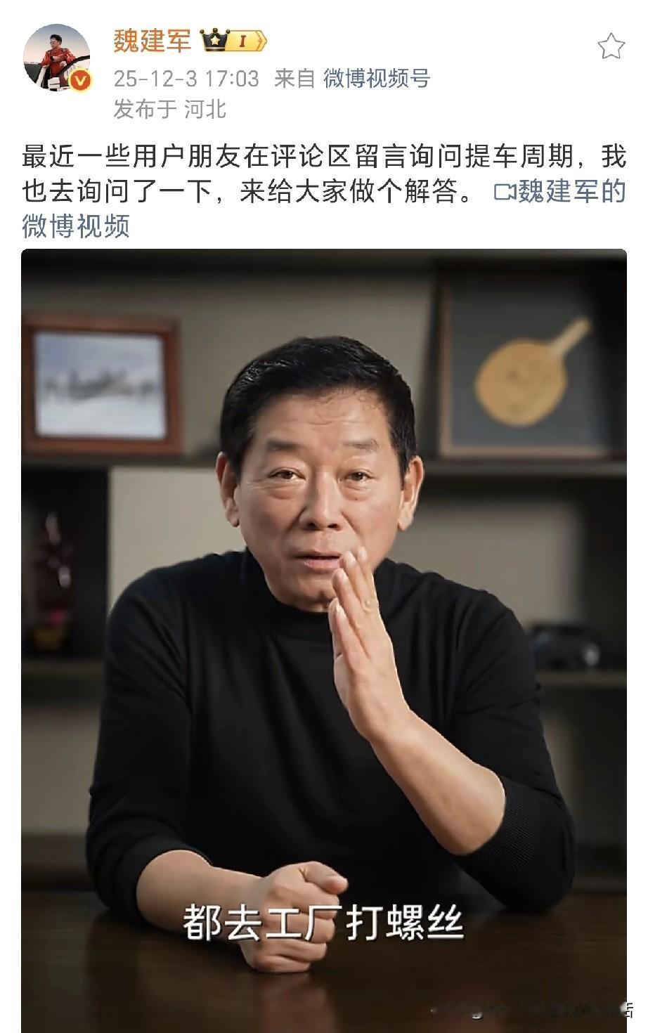 魏建军：大家都催我早点交车，还建议我去工厂打螺丝！长城汽车魏总发文说大家都晒