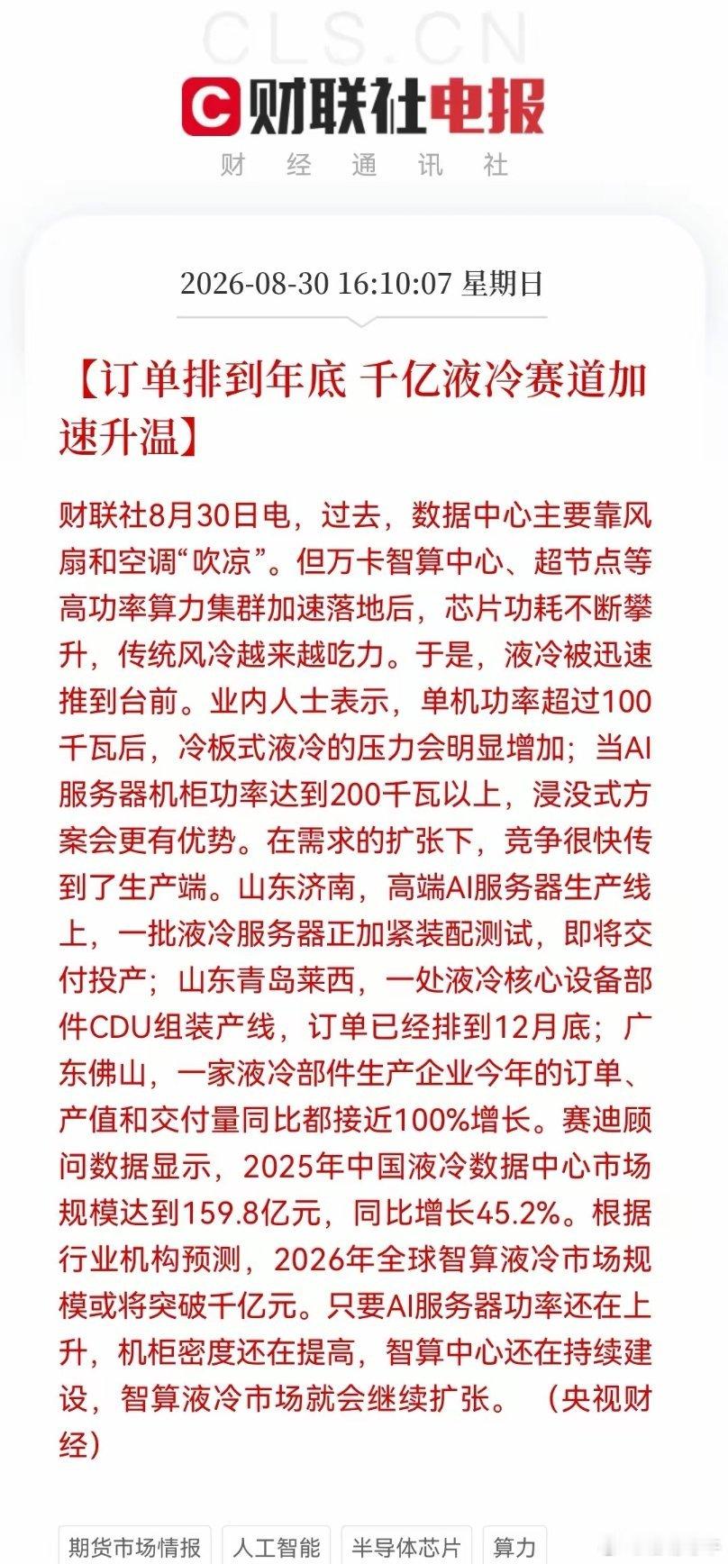 利好！大利好！液冷订单排到年底，千亿赛道要狂奔？这些方向明天有望被点燃了……消息