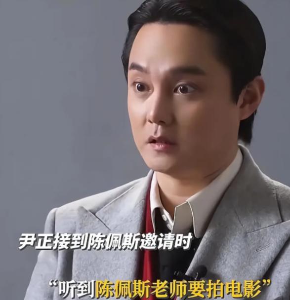 尹正和陈佩斯原来还有这关系！尹正说起陈佩斯，眼睛都是亮的。采访里三句不