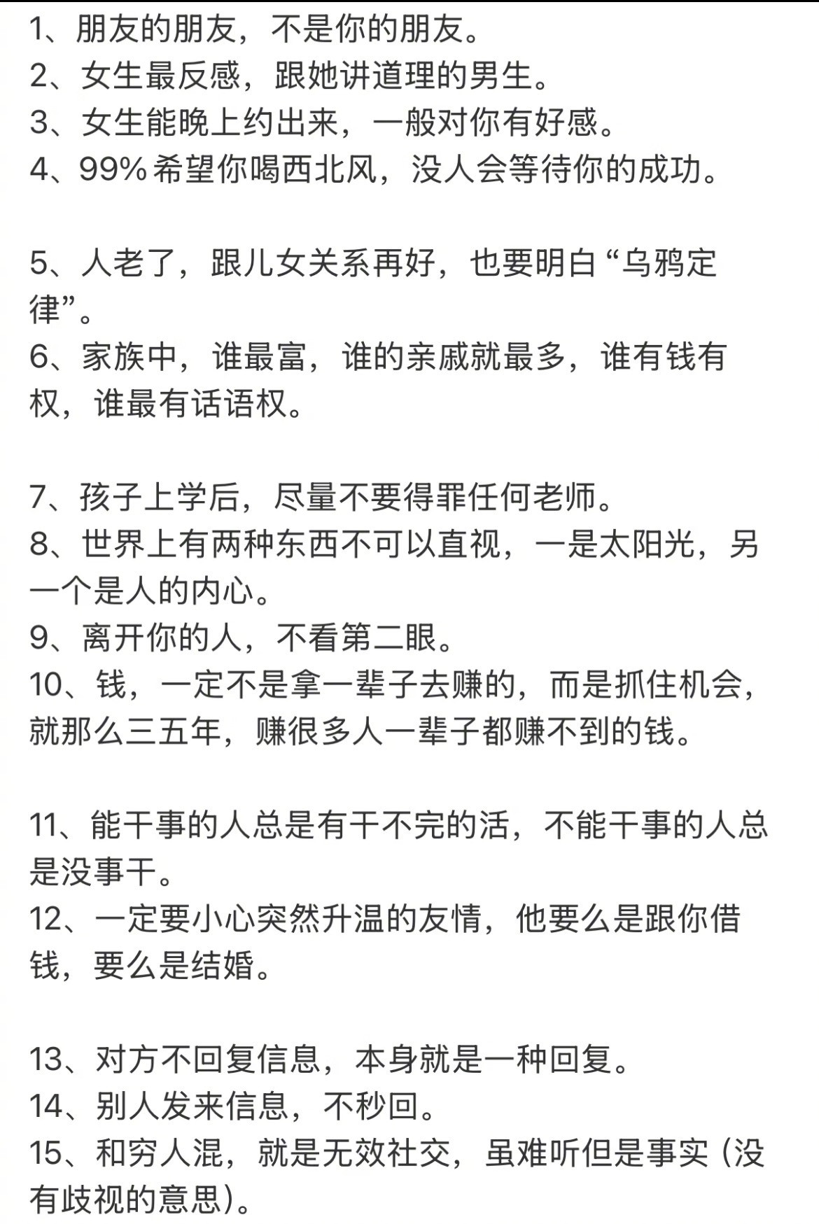 “35岁之后才知道的人性潜规则”​​​