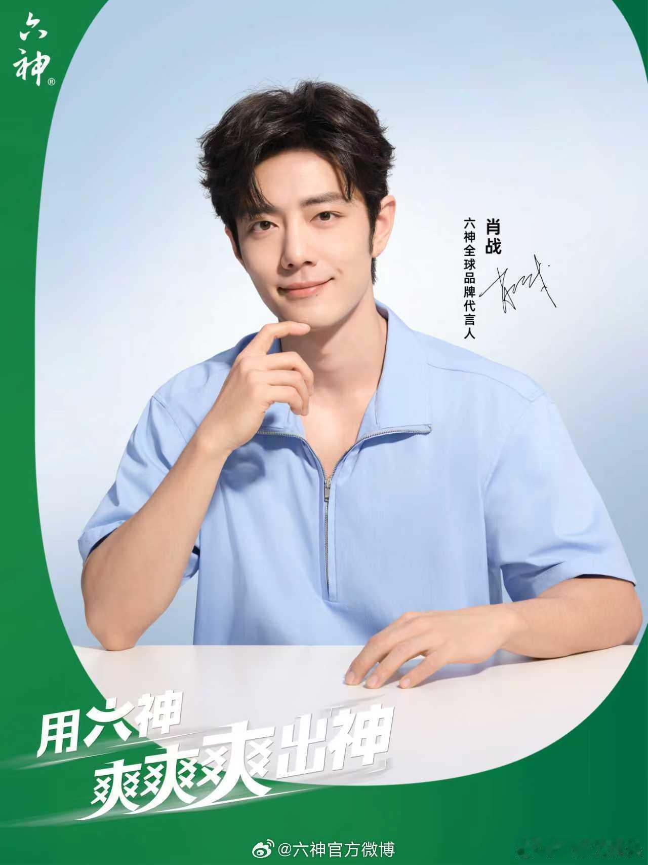 恭喜六神和肖战续约，携手第六年在肖战这，没有最高title，只有更高title，