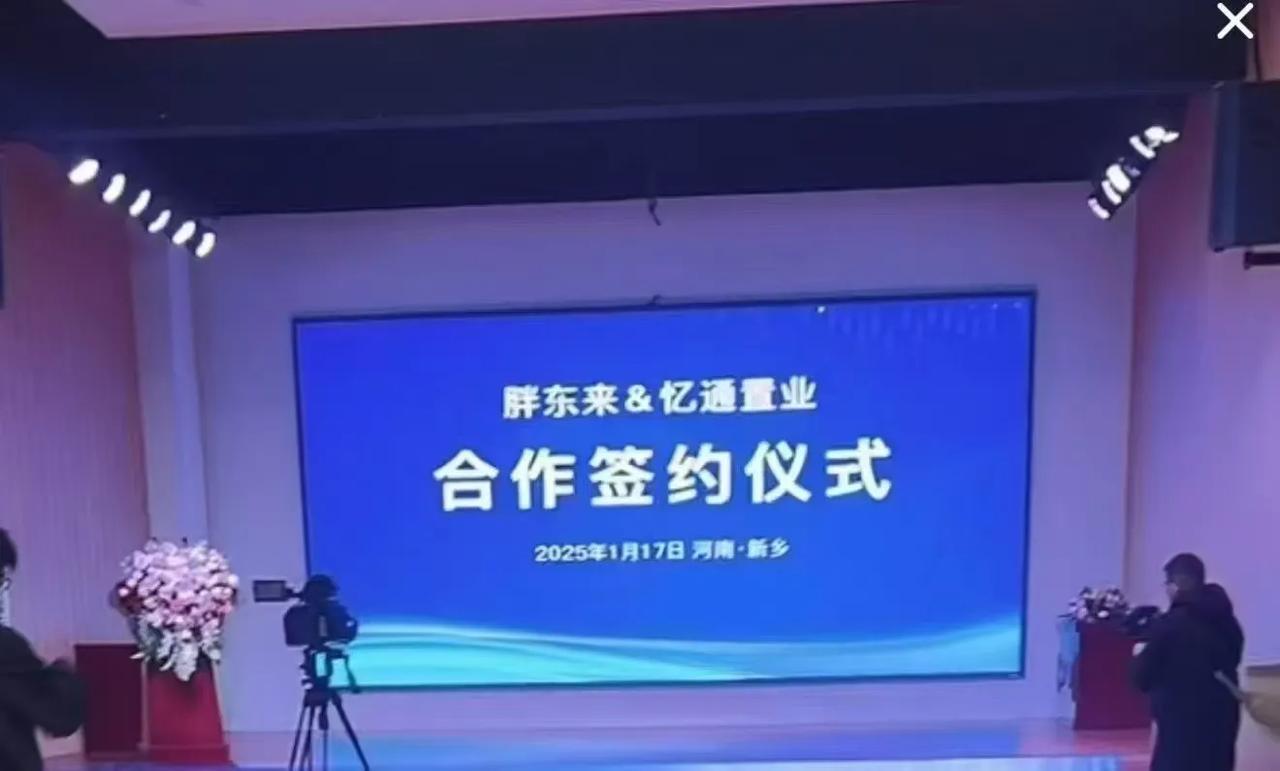 第三家店1月17日，胖东来商业中心项目在新乡市金融会客厅正式签约。此次签约标志