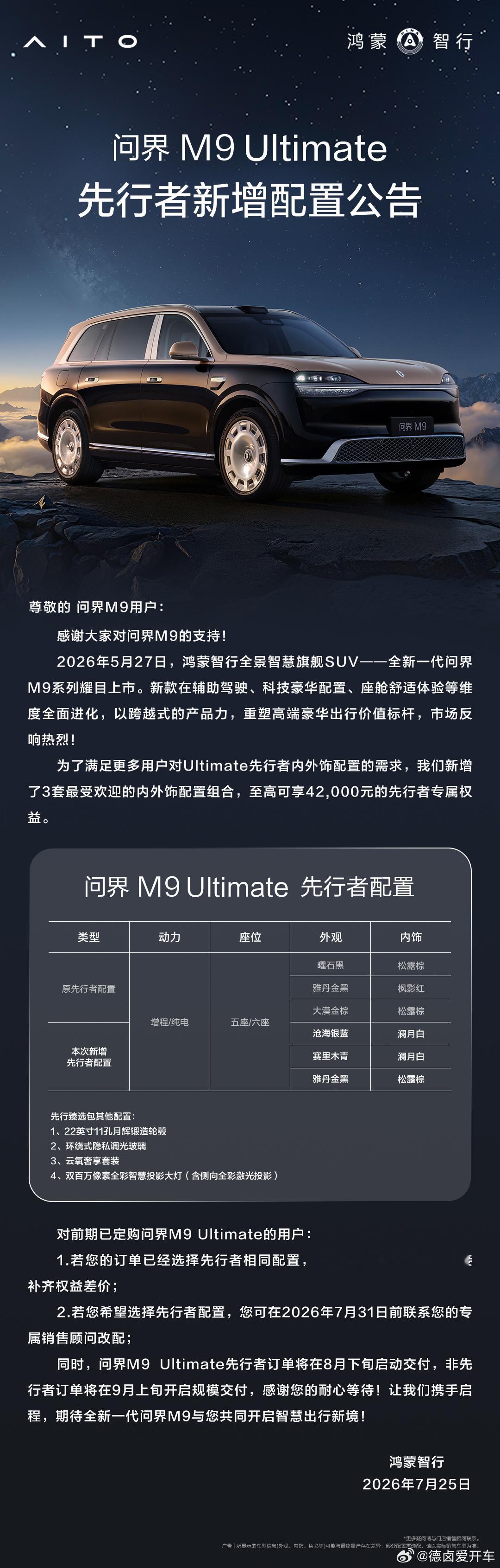 问界M9Ultimate新增了配置。