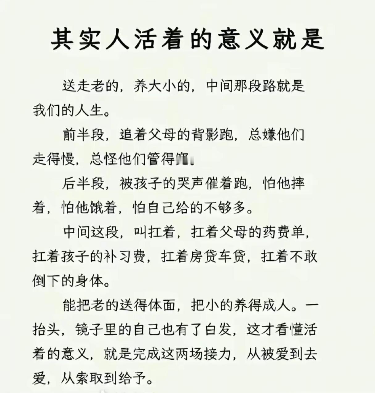 其实人活着的意义就是送走老的，养大小的，中间那段路就是我们的人生。