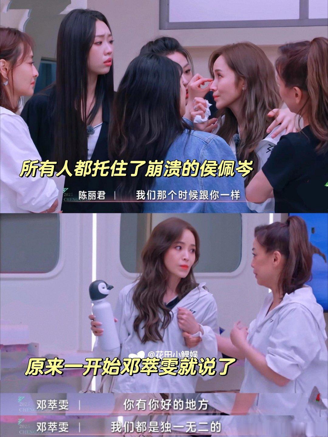 乘风2025侯佩岑练舞突然崩溃大哭，大家的反应好戳心女孩子之间的相互托举