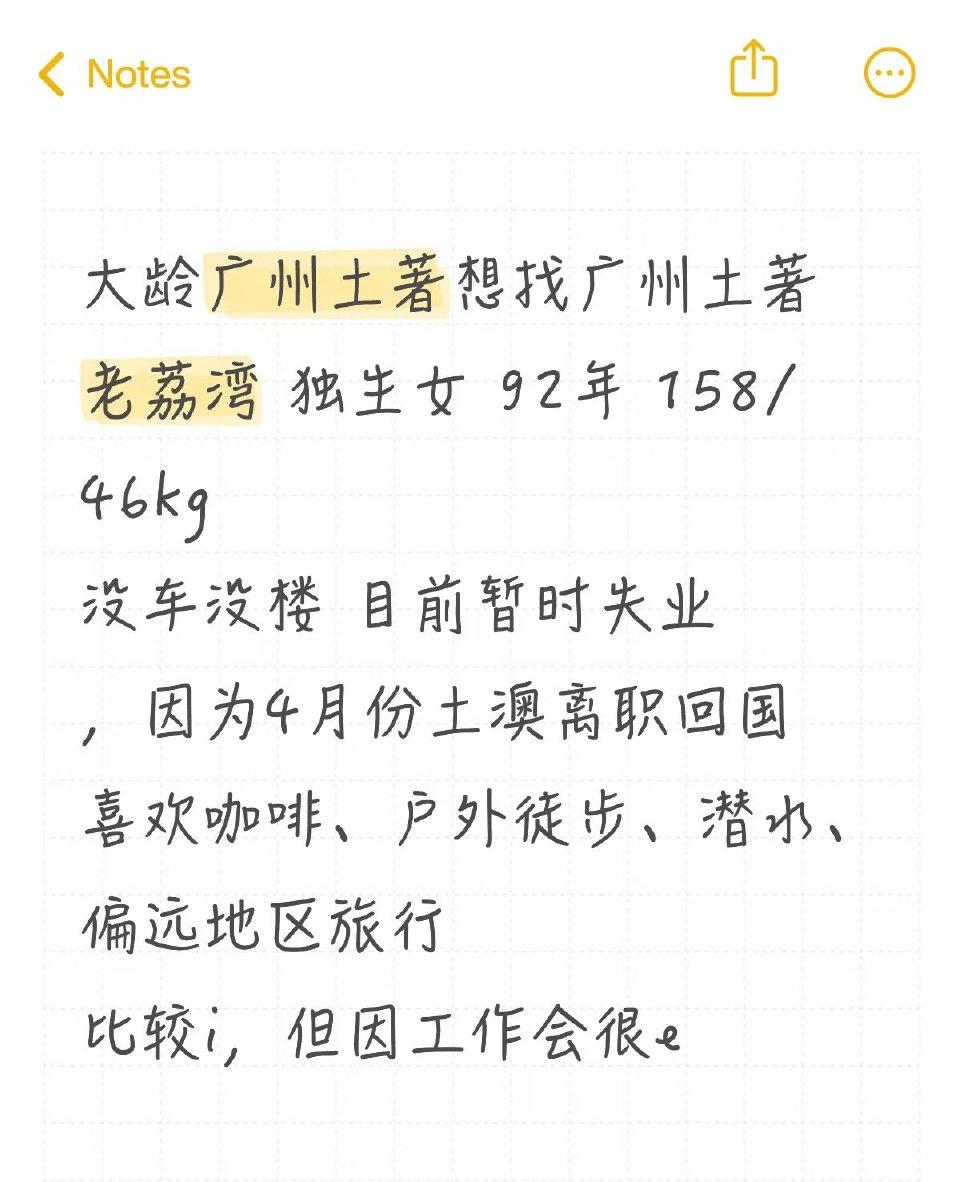 大龄广州土著找广州土著！比较i，但工作e！太狠了，对你冷脸，出门就热情似火！