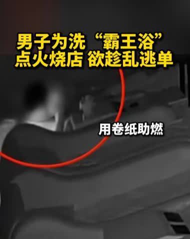 太炸裂了！浙江绍兴，一男子去洗浴中心消费，澡洗完了，项目全都做完了，但因囊中羞涩