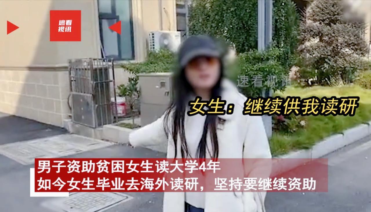 白嫖上瘾了？2024年，一对夫妇资助贫困女生读大学4年，女生毕业后想去国外深造，