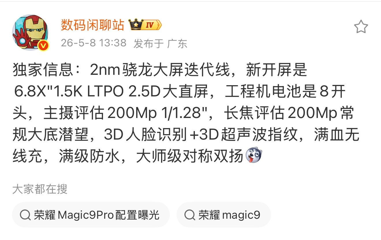 站哥这爆料的应该是荣耀Magic9Pro，看了一下大概有几个惊喜：（1）硬件配