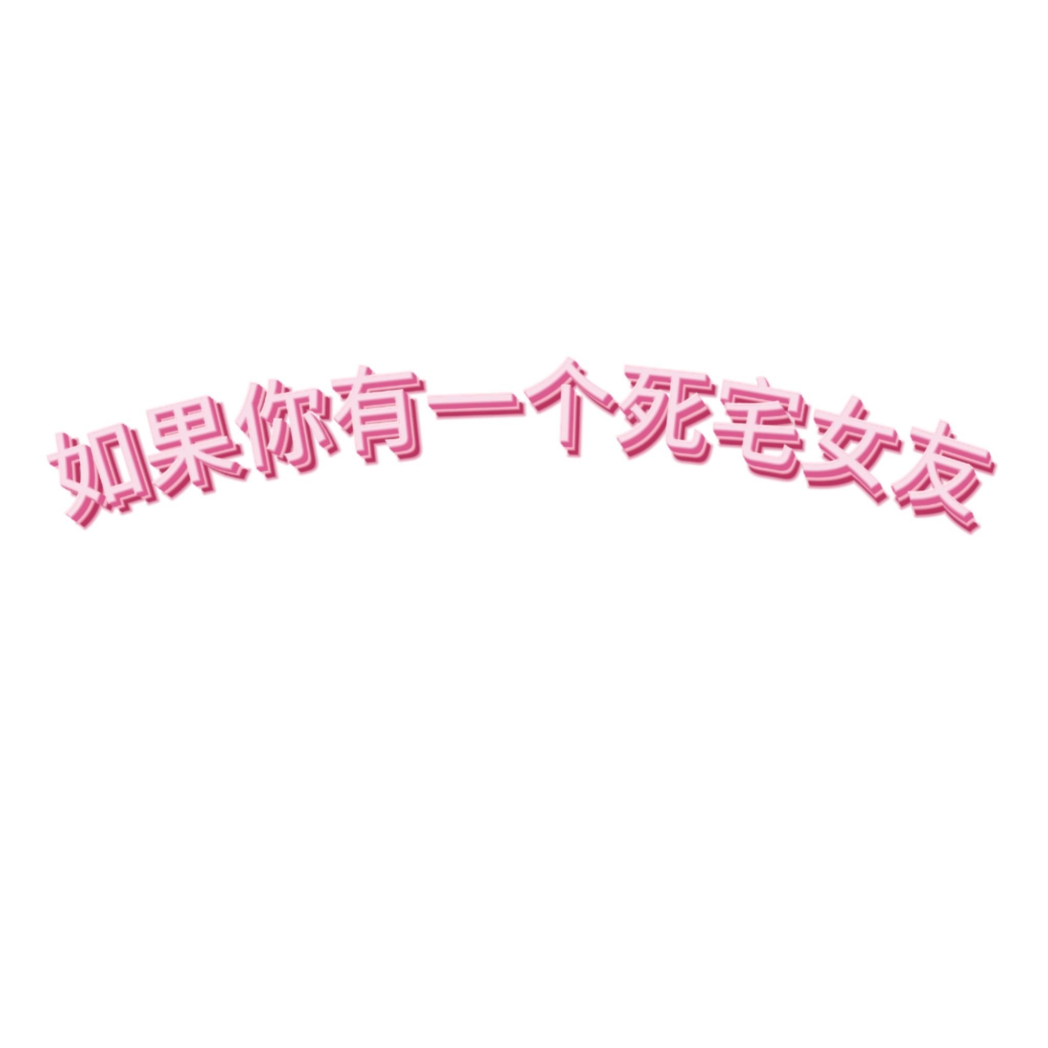 如果你有一个死宅女友。