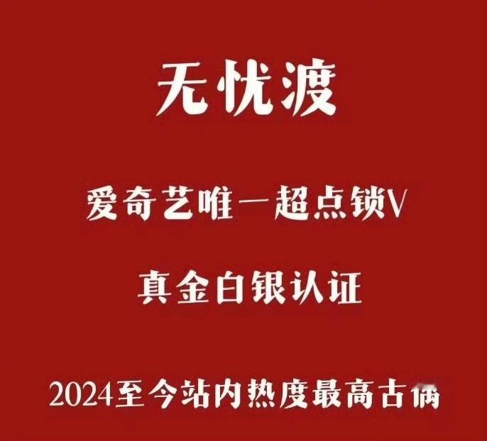 “无忧渡超点锁V全方位证明还是无忧渡太🔥了上线仅3小时平台热度冲破60