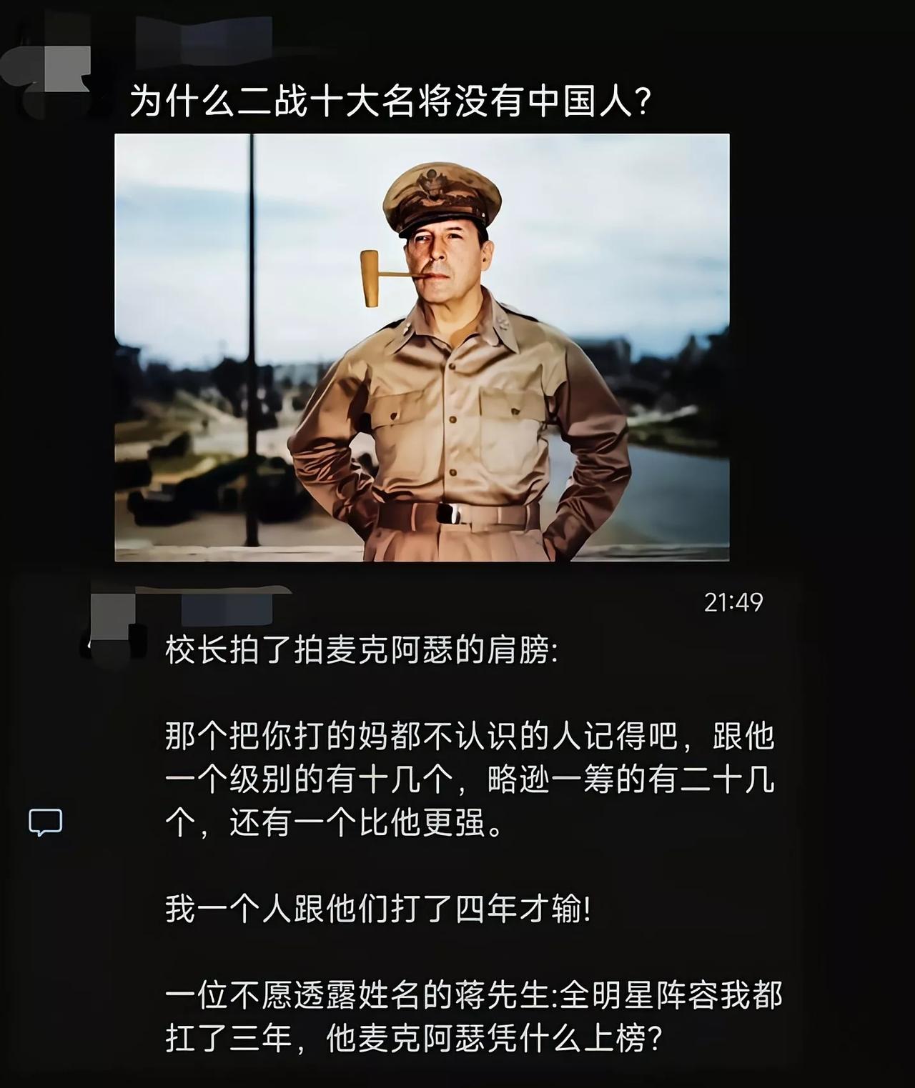 有没有中国人不要紧，只要麦克阿瑟排第一就行了[6]