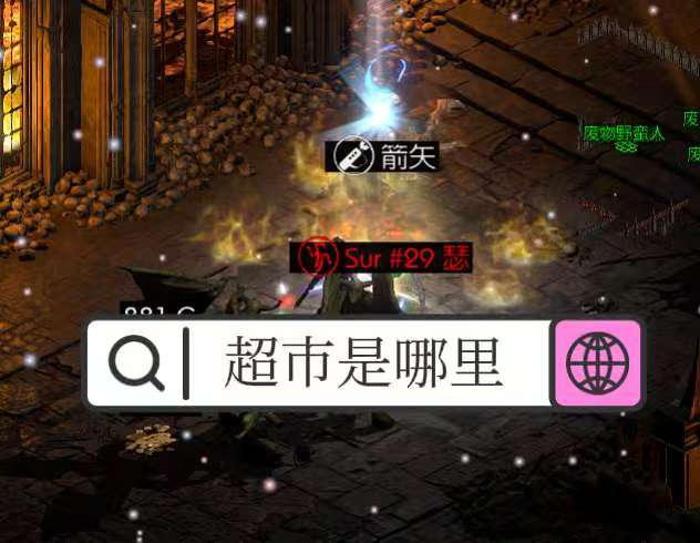 暗黑2必刷恐怖地带之超市