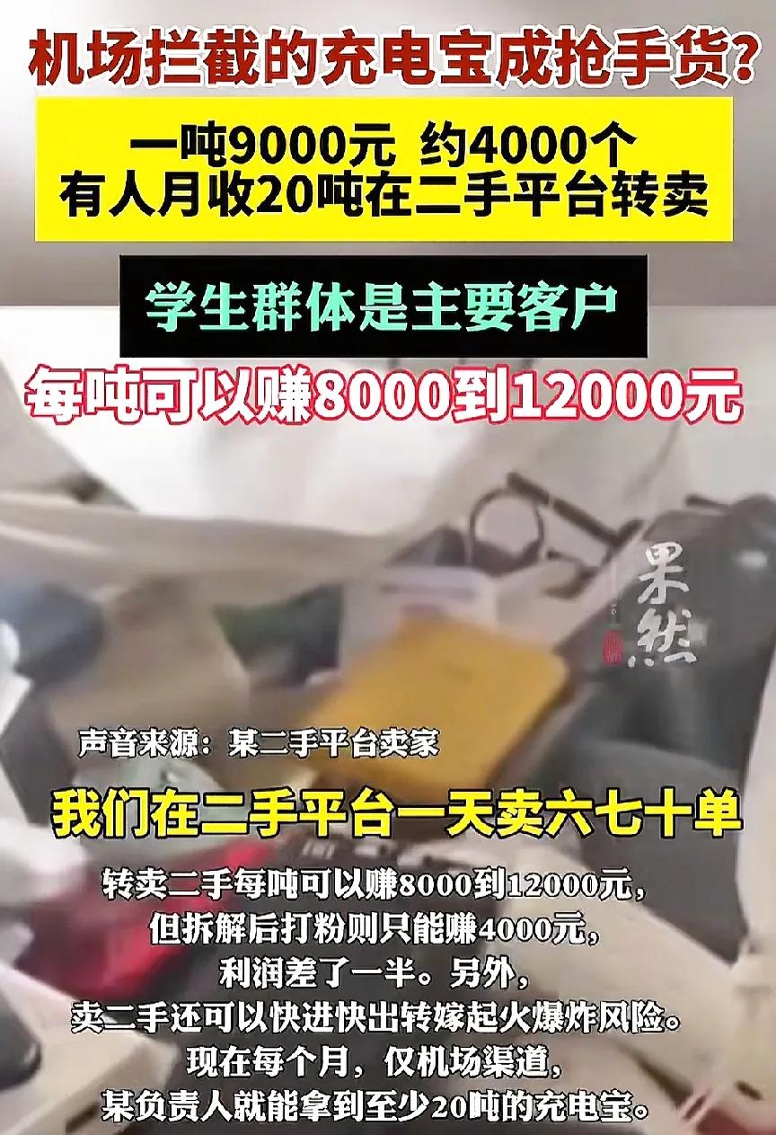 机场每天都会截流很多充电宝，那你们知道这些充电宝最后都去哪儿了吗？它们并