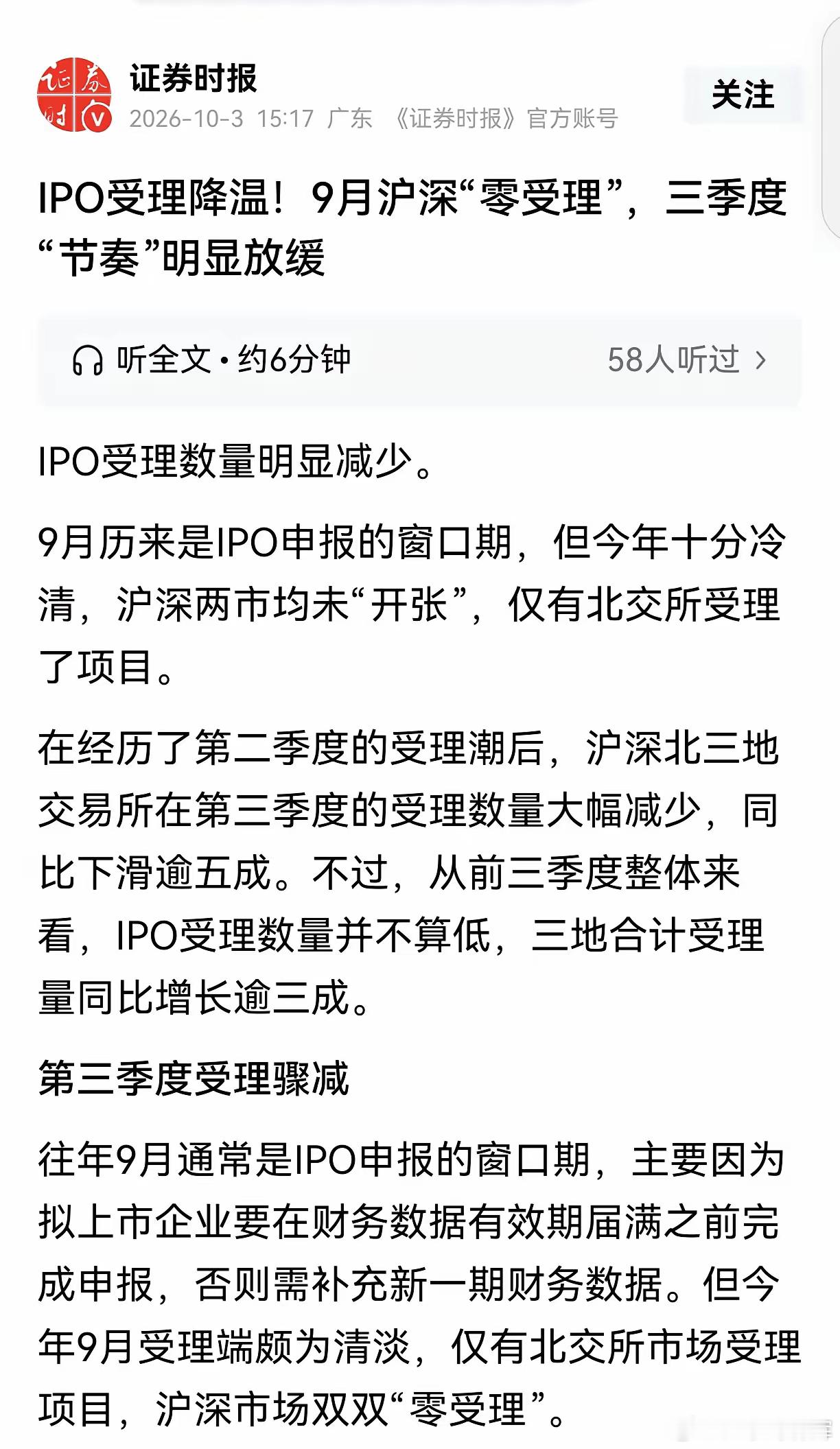 IPO刹车，9月份沪深两市IPO“零受理”，而且三季度IPO的速度也明显放缓，