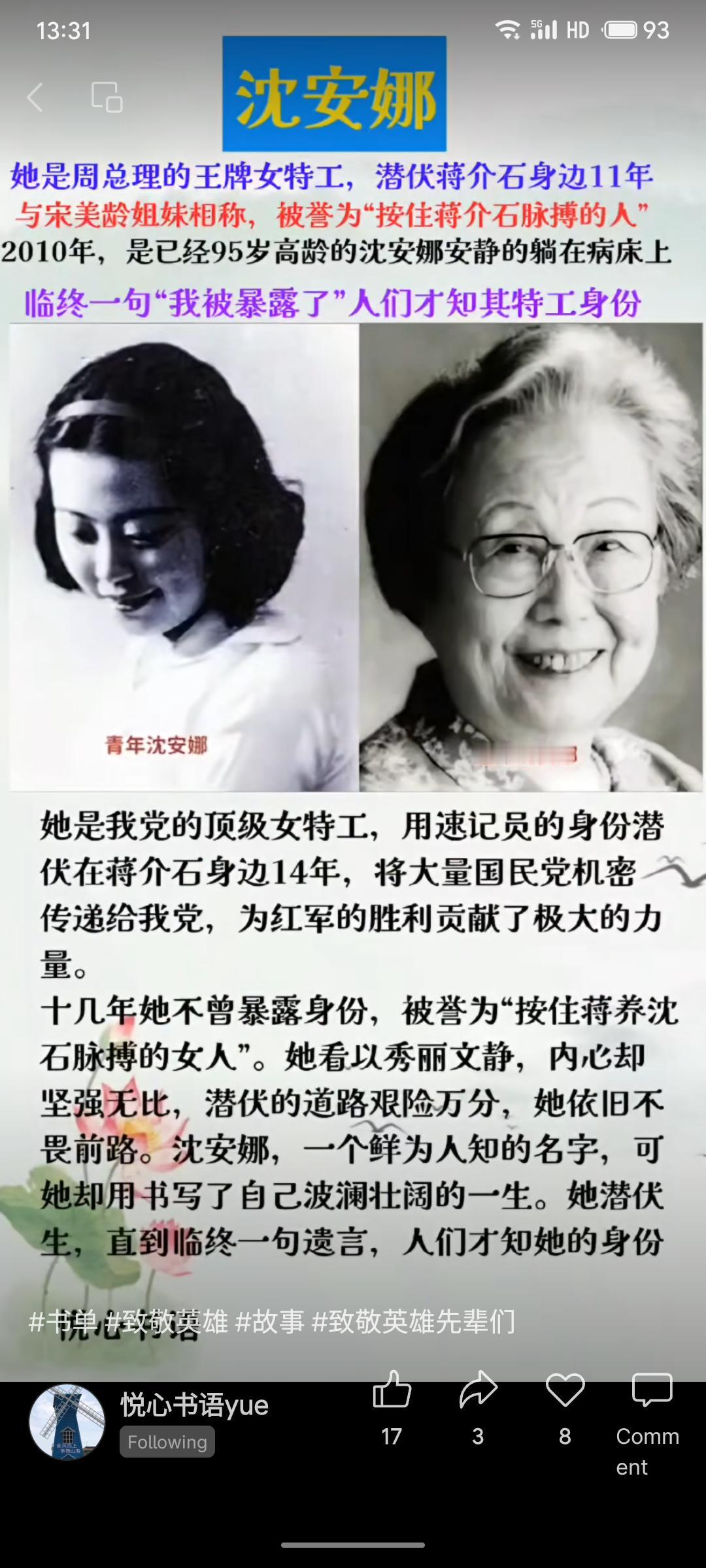 晒图笔记大赛沈安娜是我党传奇女特工，以速记员身份潜伏蒋介石身边长达11年，深得宋