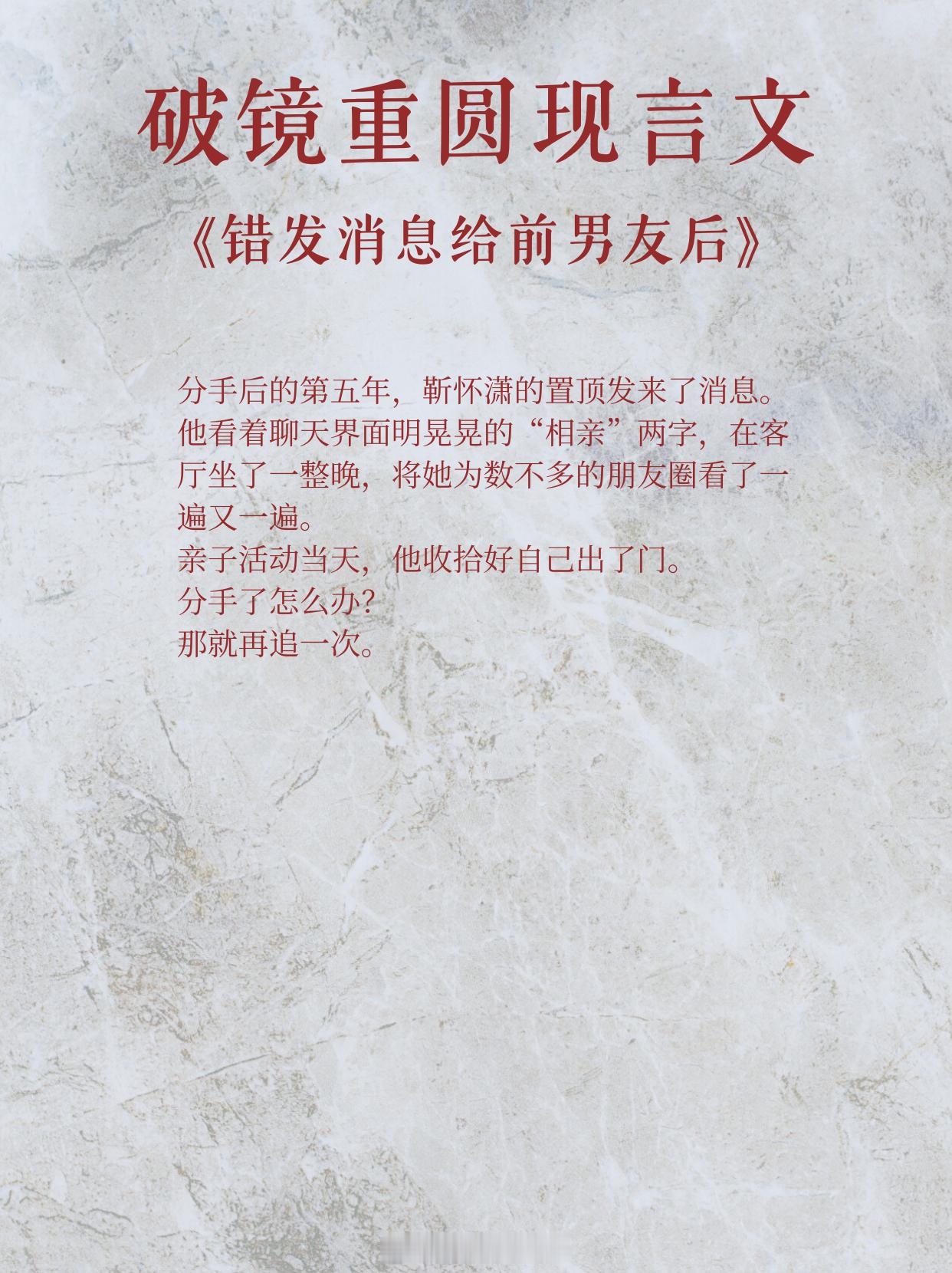 破镜重圆现言文，如果生活不爱你，我来爱你。1、《错发消息给前男友后》作者:山夜行